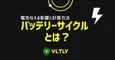 バッテリーサイクルとは？電池与える影響と計算方法のサムネイル