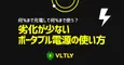 ポータブル電源は何%まで充電して何%まで使うのが一番劣化が少ない？のサムネイル