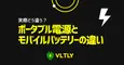 ポータブル電源とモバイルバッテリーの違いは？のサムネイル