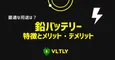 鉛バッテリーの特徴とメリット・デメリットのサムネイル