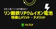 リン酸鉄リチウムイオン電池の特徴と、メリット・デメリットのサムネイル