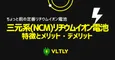 三元系（NCM）リチウムイオン電池の特徴とメリット・デメリットのサムネイル