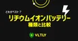 主なリチウムイオンバッテリーの種類と比較のサムネイル