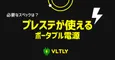 プレステが使えるポータブル電源まとめのサムネイル