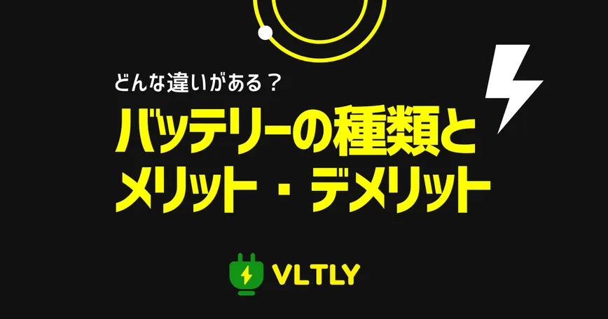 バッテリーの種類とそれぞれのメリット・デメリットのサムネイル