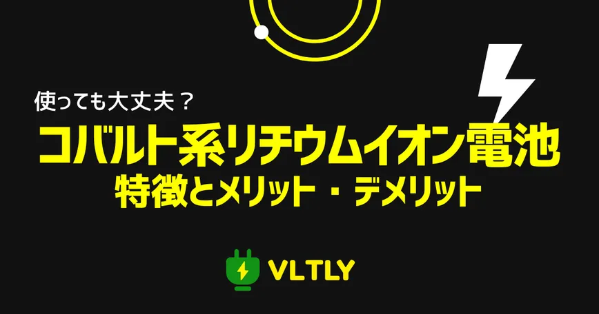 コバルト系リチウムイオン電池の特徴とメリット・デメリットのサムネイル