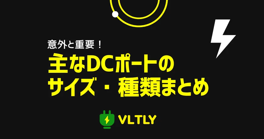 主なDCポートのサイズ・種類まとめのサムネイル