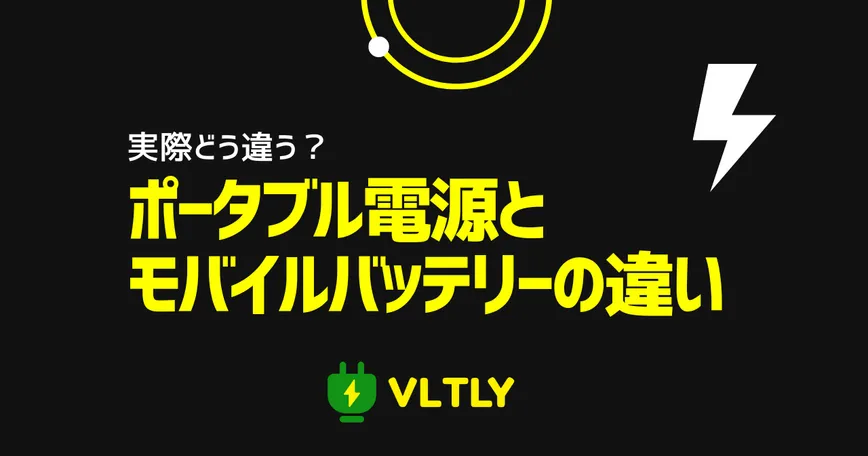 ポータブル電源とモバイルバッテリーの違いは？のサムネイル