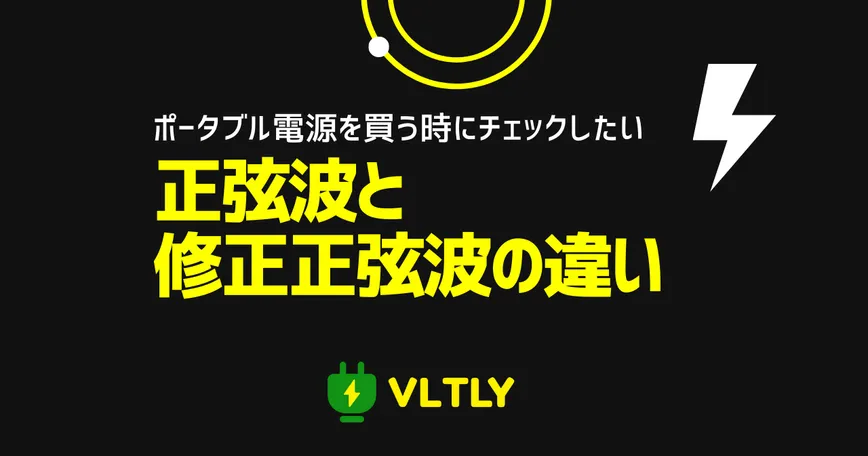 ポータブル電源の正弦波と修正正弦波の違いのサムネイル