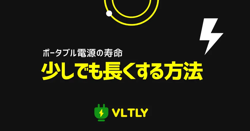 ポータブル電源の寿命を少しでも長くする方法のサムネイル