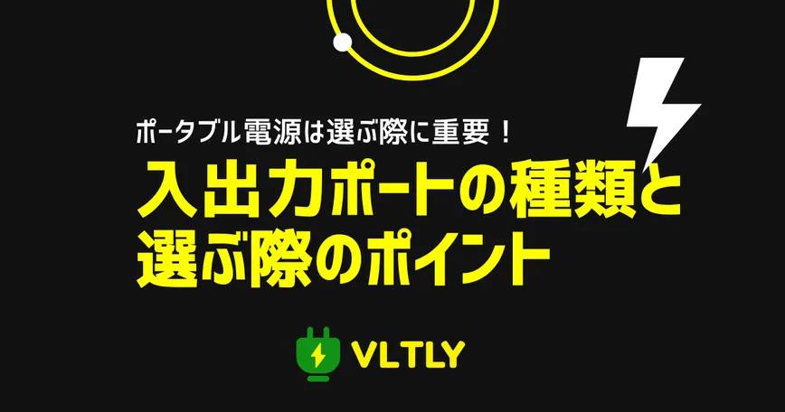 ポータブル電源の入出力ポートの種類と選ぶ際のポイントのサムネイル