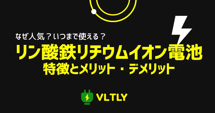 リン酸鉄リチウムイオン電池の特徴と、メリット・デメリットのサムネイル