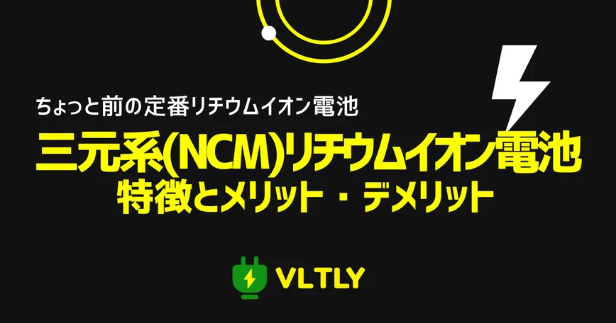 三元系（NCM）リチウムイオン電池の特徴とメリット・デメリットのサムネイル