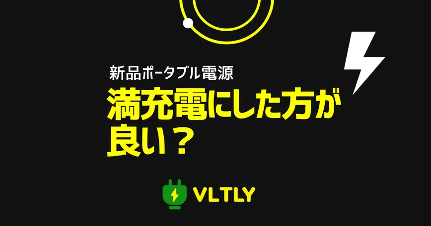 買ったばかりのポータブル電源は満充電にした方が良い？のサムネイル