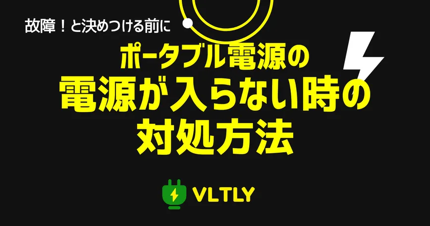 ポータブル電源の電源が入らない時の対処方法のサムネイル