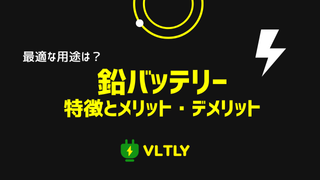 鉛バッテリーの特徴とメリット・デメリットのサムネイル