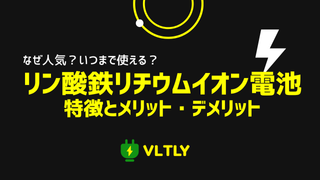 リン酸鉄リチウムイオン電池の特徴と、メリット・デメリットのサムネイル