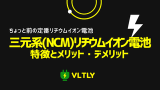 三元系（NCM）リチウムイオン電池の特徴とメリット・デメリットのサムネイル