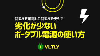 ポータブル電源は何%まで充電して何%まで使うのが一番劣化が少ない?のサムネイル
