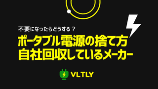 不要になったポータブル電源の捨て方と自社回収しているメーカーまとめのサムネイル