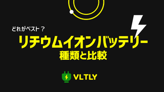 主なリチウムイオンバッテリーの種類と比較のサムネイル