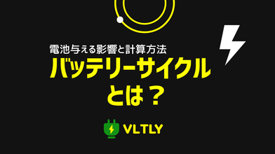 バッテリーサイクルとは？電池与える影響と計算方法のサムネイル