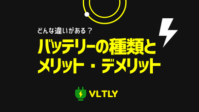 バッテリーの種類とそれぞれのメリット・デメリットのサムネイル