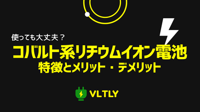 コバルト系リチウムイオン電池の特徴とメリット・デメリットのサムネイル