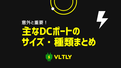 主なDCポートのサイズ・種類まとめのサムネイル