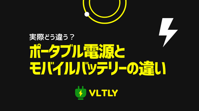 ポータブル電源とモバイルバッテリーの違いは？のサムネイル