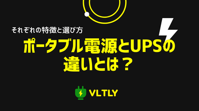 ポータブル電源とUPSの違いとは？用途別の選び方ガイドのサムネイル