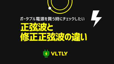 ポータブル電源の正弦波と修正正弦波の違いのサムネイル