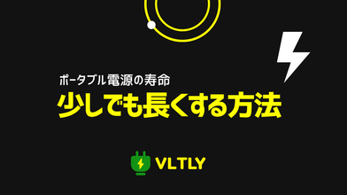 ポータブル電源の寿命を少しでも長くする方法のサムネイル