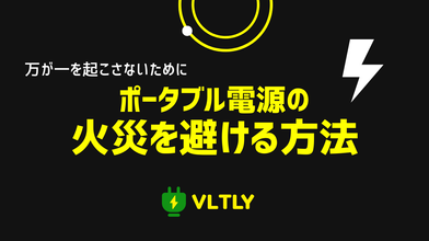 ポータブル電源の火災を避ける方法のサムネイル