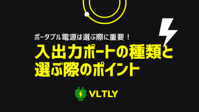 ポータブル電源の入出力ポートの種類と選ぶ際のポイントのサムネイル