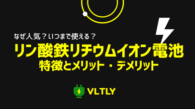 リン酸鉄リチウムイオン電池の特徴と、メリット・デメリットのサムネイル