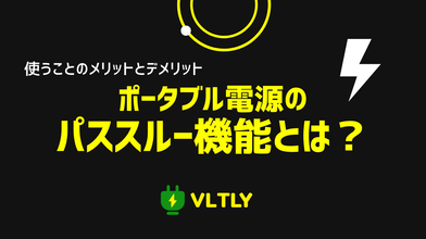 ポータブル電源の「パススルー機能」とは？使うことのメリットとデメリットのサムネイル