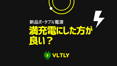 買ったばかりのポータブル電源は満充電にした方が良い？のサムネイル