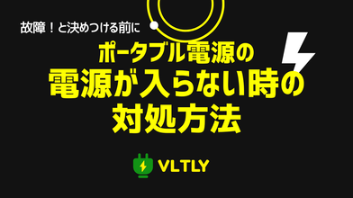 ポータブル電源の電源が入らない時の対処方法のサムネイル