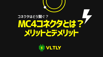 MC4コネクタとは？メリット・デメリットと、オス・メスコネクタの繋げ方のサムネイル