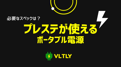 プレステが使えるポータブル電源まとめのサムネイル