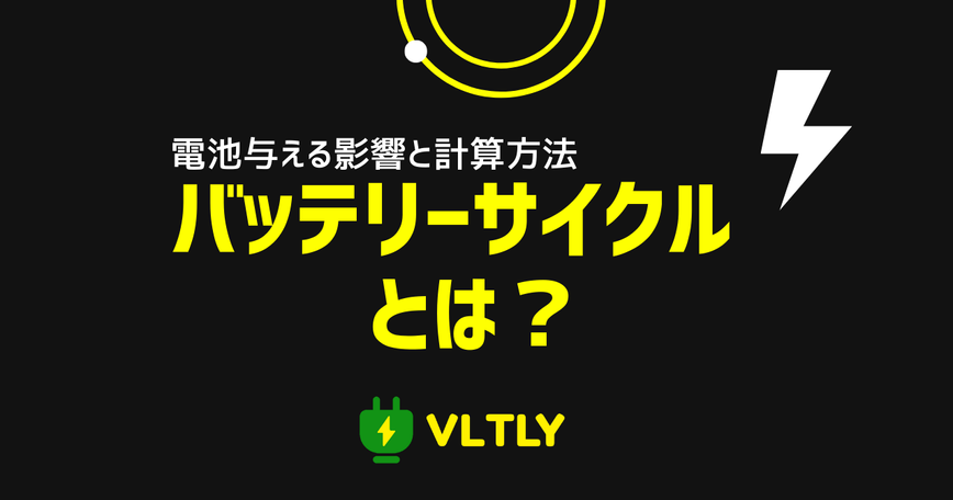 バッテリーサイクルとは？電池与える影響と計算方法のサムネイル