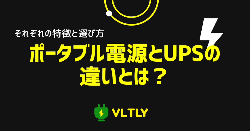 ポータブル電源とUPSの違いとは？用途別の選び方ガイドのサムネイル