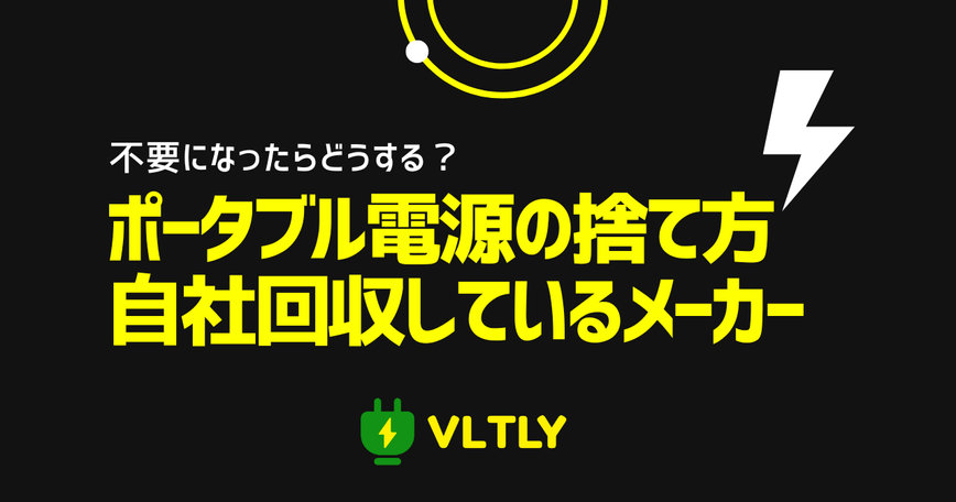 不要になったポータブル電源の捨て方と自社回収しているメーカーまとめのサムネイル