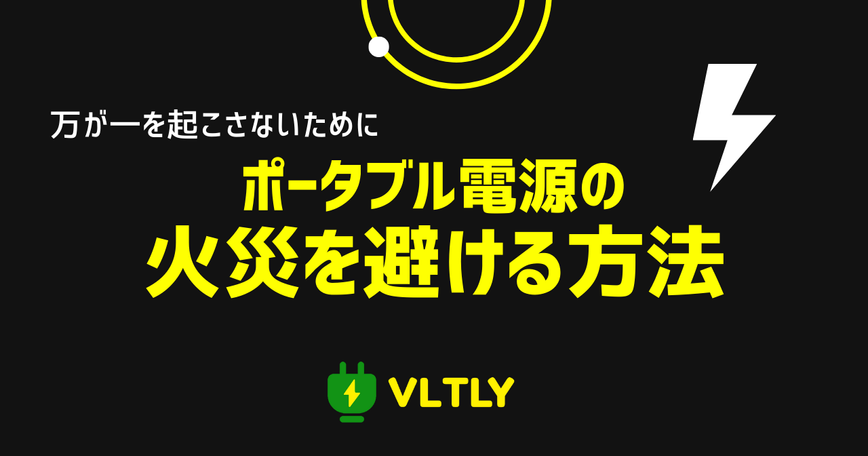 ポータブル電源の火災を避ける方法のサムネイル