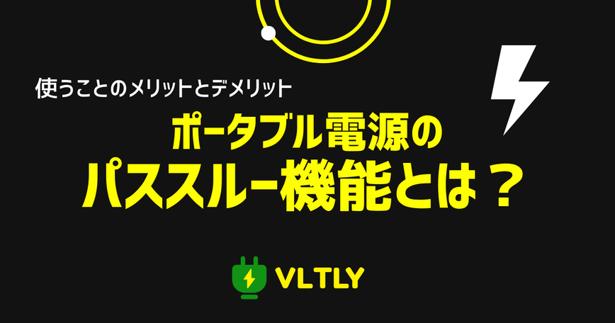 ポータブル電源の「パススルー機能」とは？使うことのメリットとデメリットのサムネイル