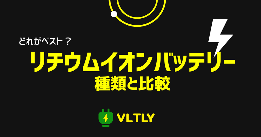 主なリチウムイオンバッテリーの種類と比較のサムネイル