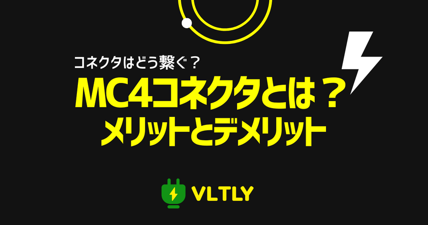 MC4コネクタとは？メリット・デメリットと、オス・メスコネクタの繋げ方のサムネイル