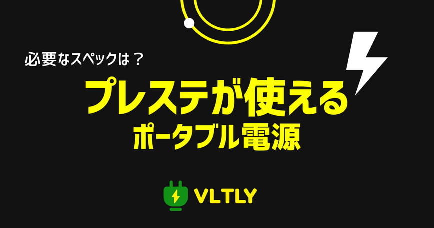 プレステが使えるポータブル電源まとめのサムネイル